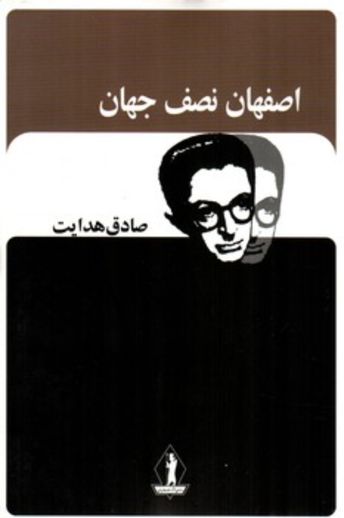 تصویر  اصفهان نصف جهان (رقعی-شمیز)